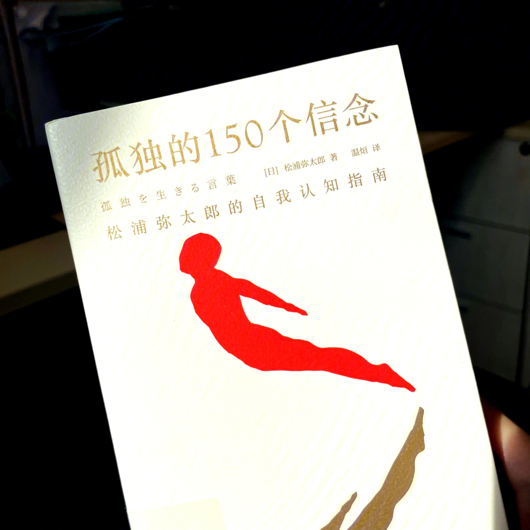 松浦弥太郎孤独的150个信念