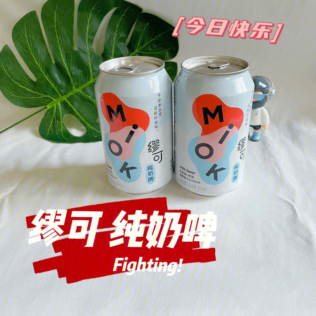 好喝不醉缪可奶啤适合女生的乳酸菌啤酒