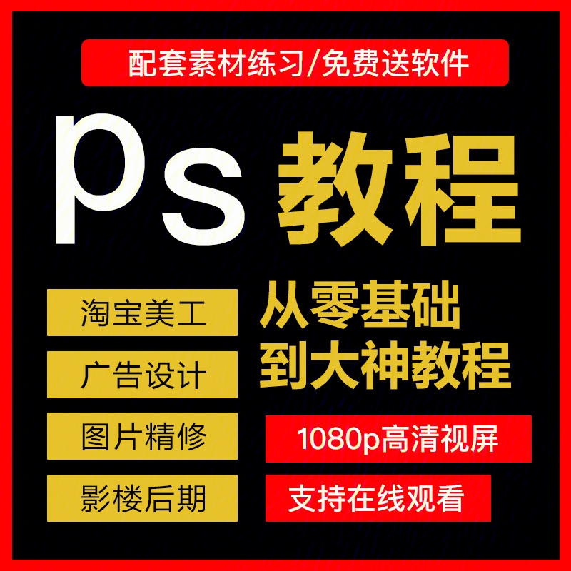 ps,pr,ai,ae,cad零基础教学,详细教程,价格便宜,要的私聊!