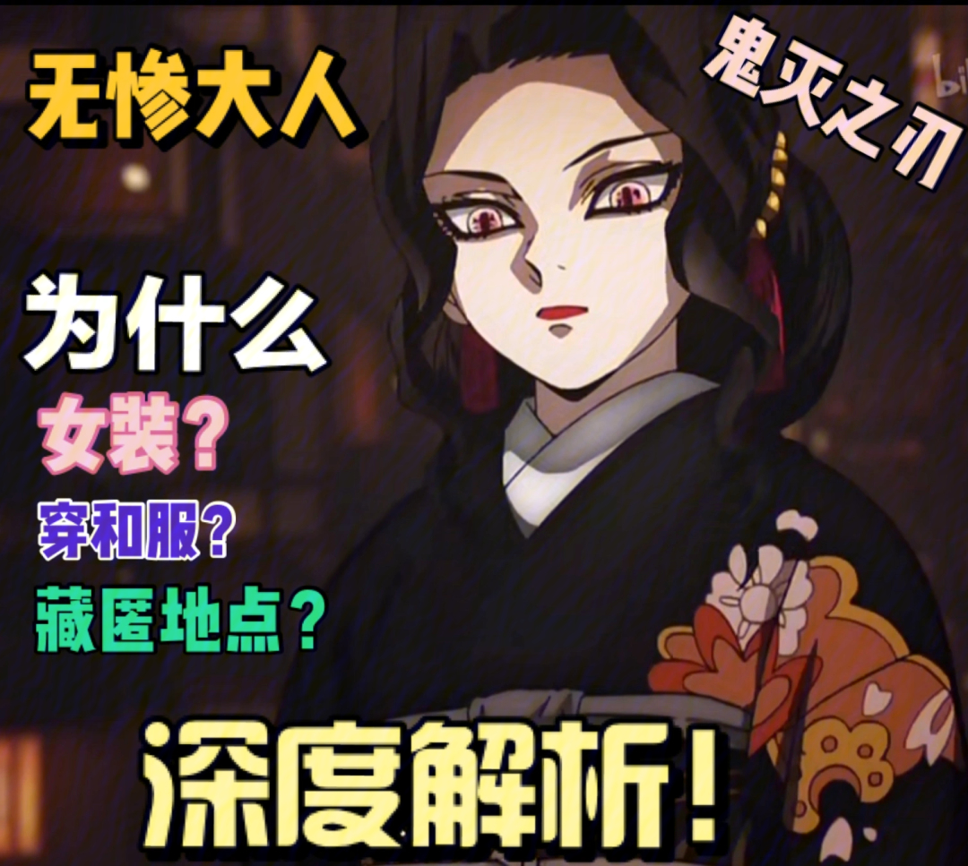 无惨女声图片