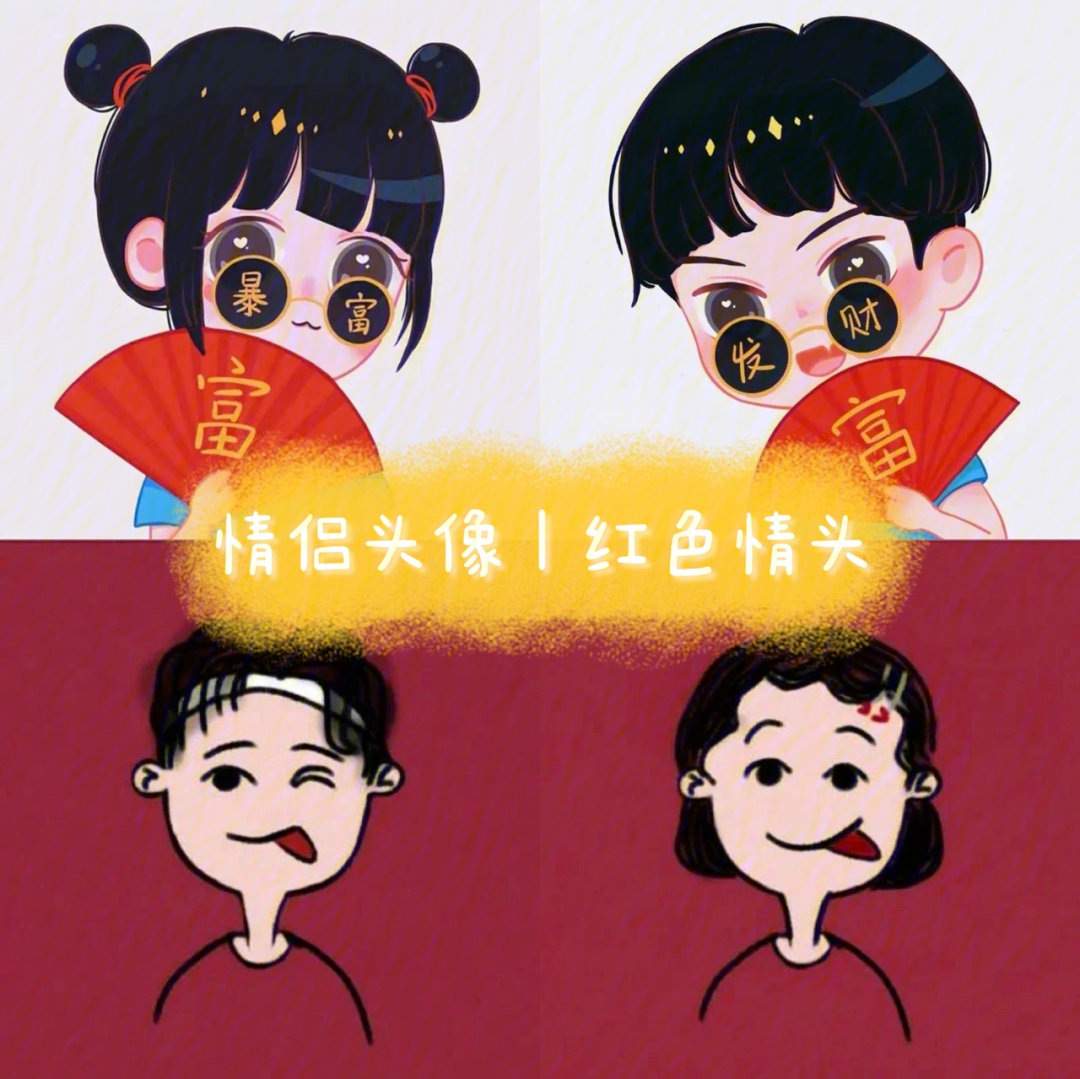 发财情侣头像一对抖音图片