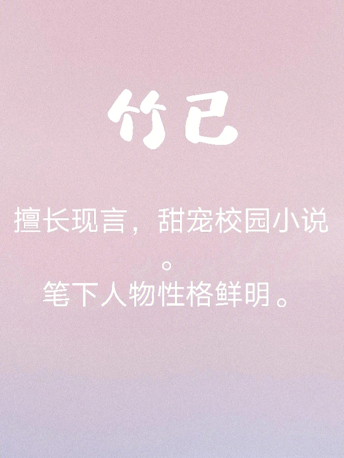 7815—宝藏作者竹已