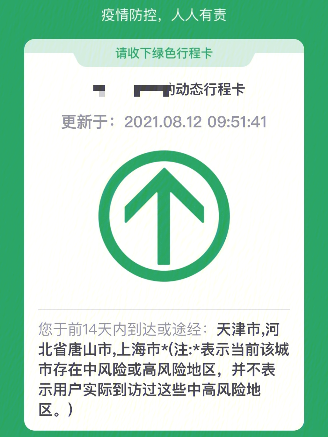 天津行程二维码图片