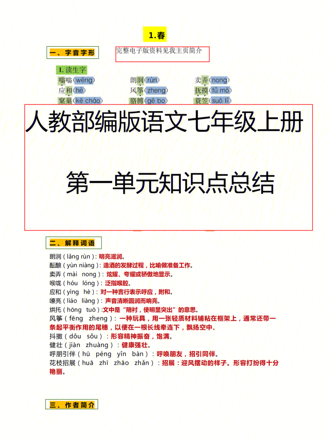 暑假预习七年级上册语文第一单元知识点总结