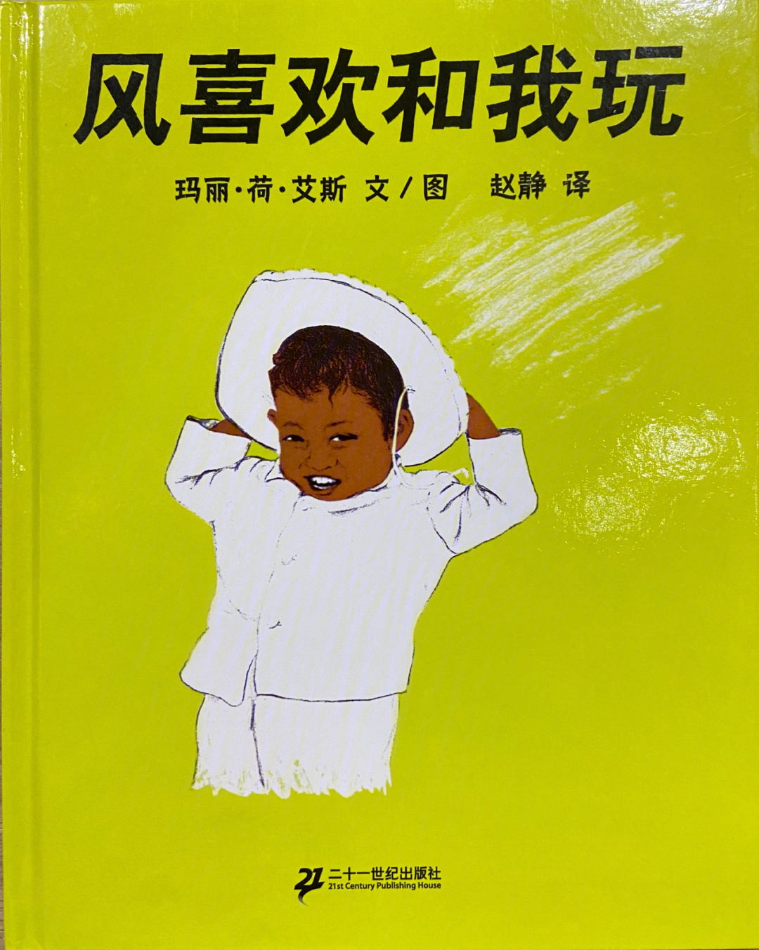 绘本中将风拟人化,风也是一个调皮的孩子,风和戈贝托是一对特别的朋友