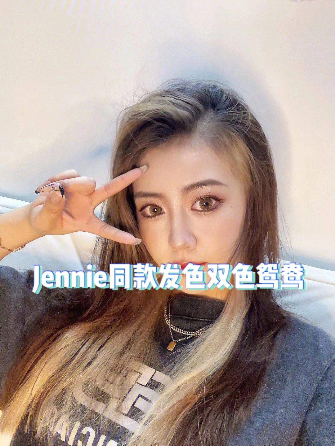 jennie同款发色双色鸳鸯挑染刘海染