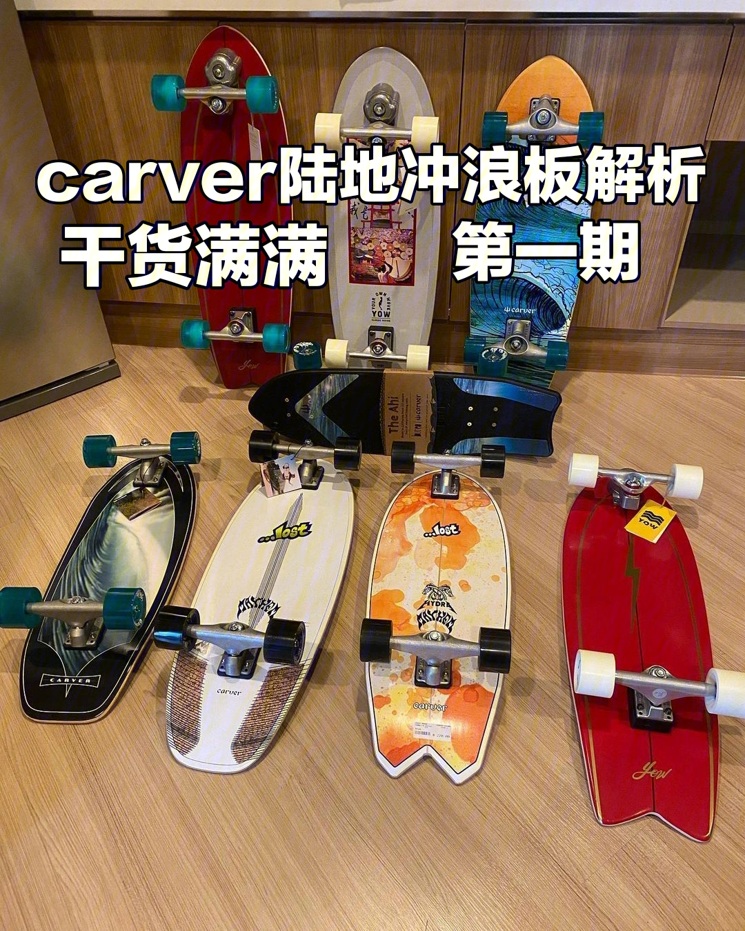 carver陆地冲浪板解析,干货满满!