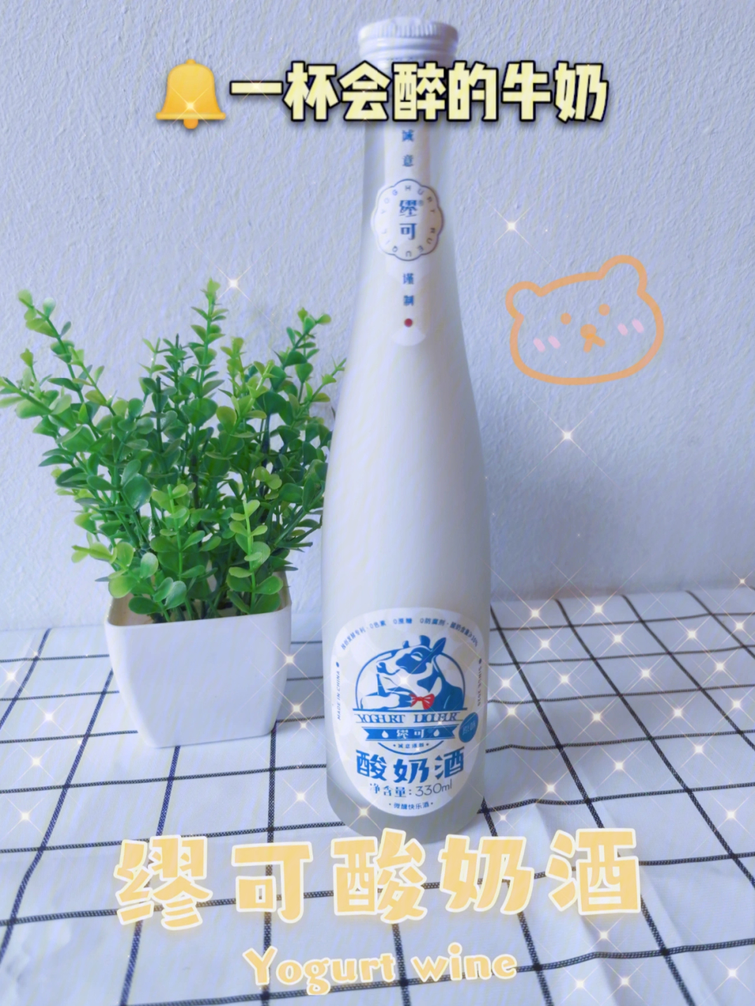 一杯会醉的牛奶缪可酸奶酒