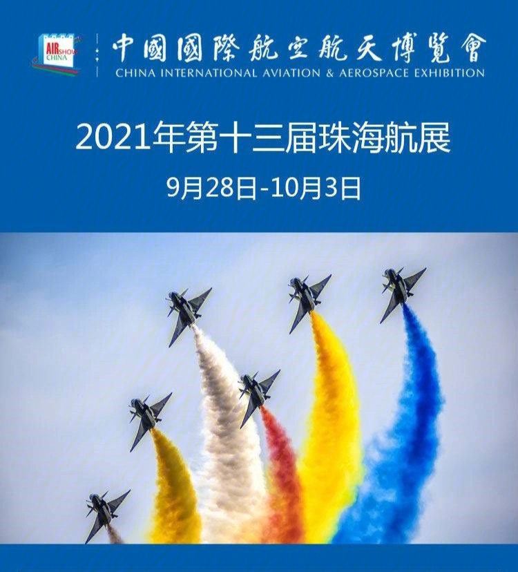 2021第十三届中国国际航空航天博览会