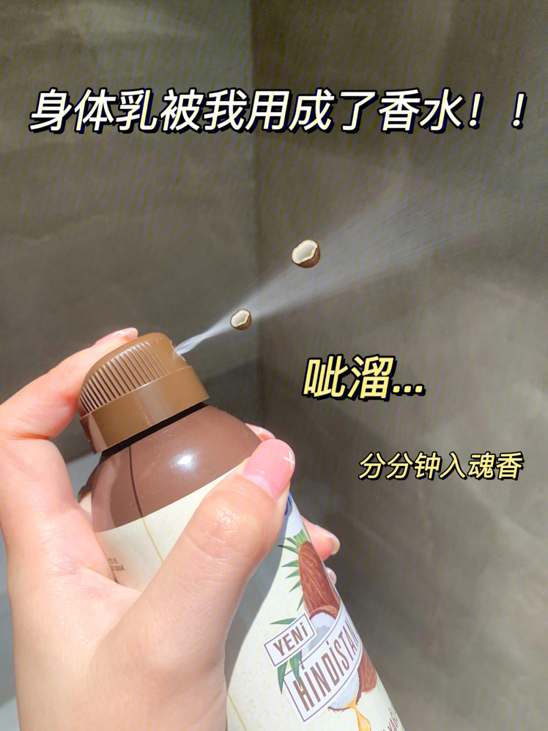 怀疑这身体乳装满了香水喷过就能上瘾