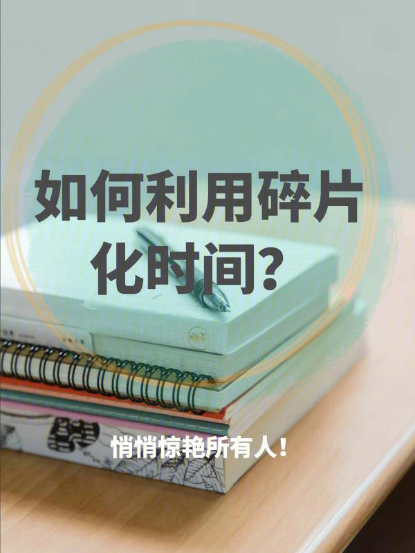 如何利用碎片化时间71悄悄惊艳所有人75