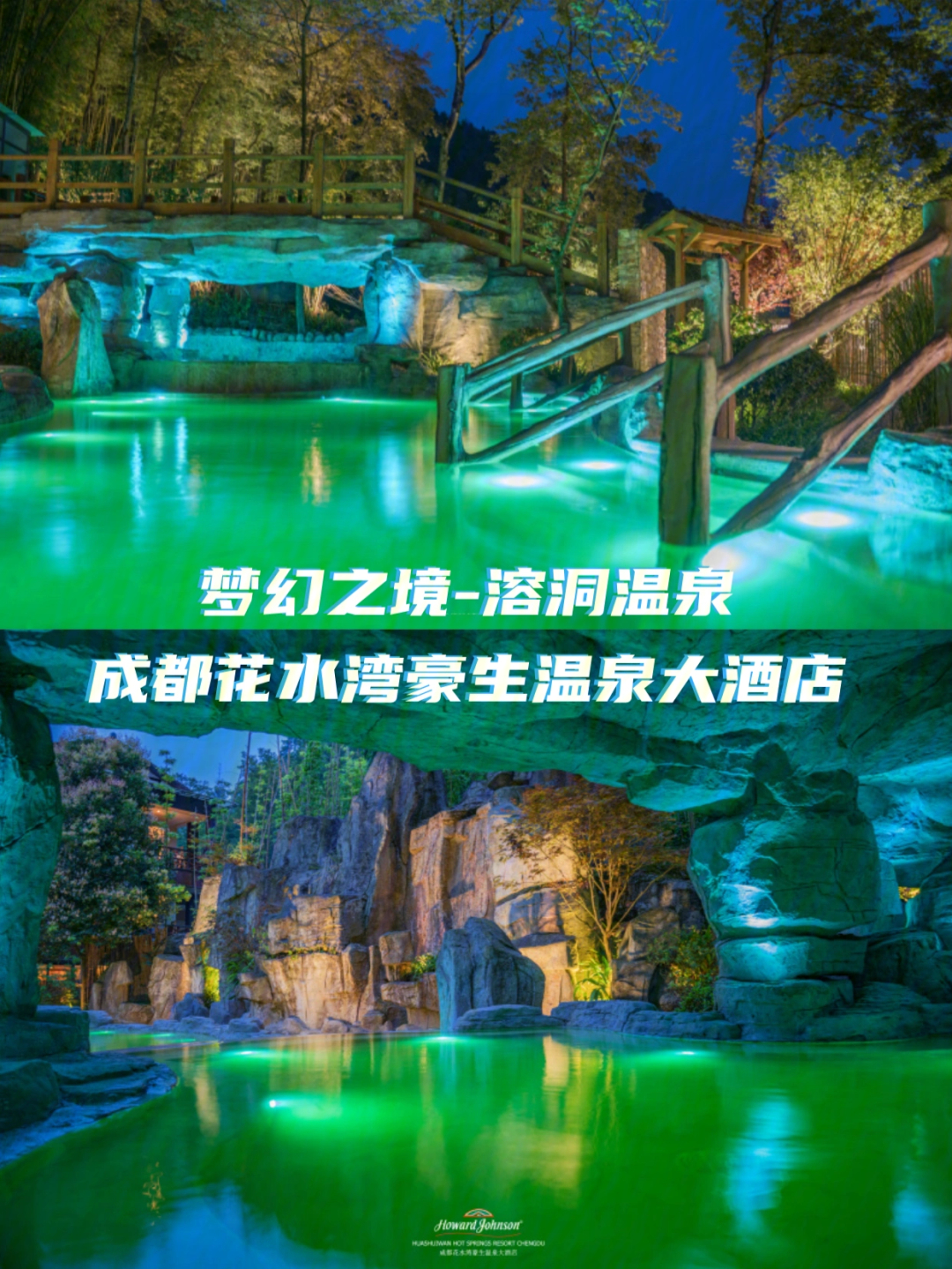 打卡梦幻之境成都花水湾豪生温泉大酒店