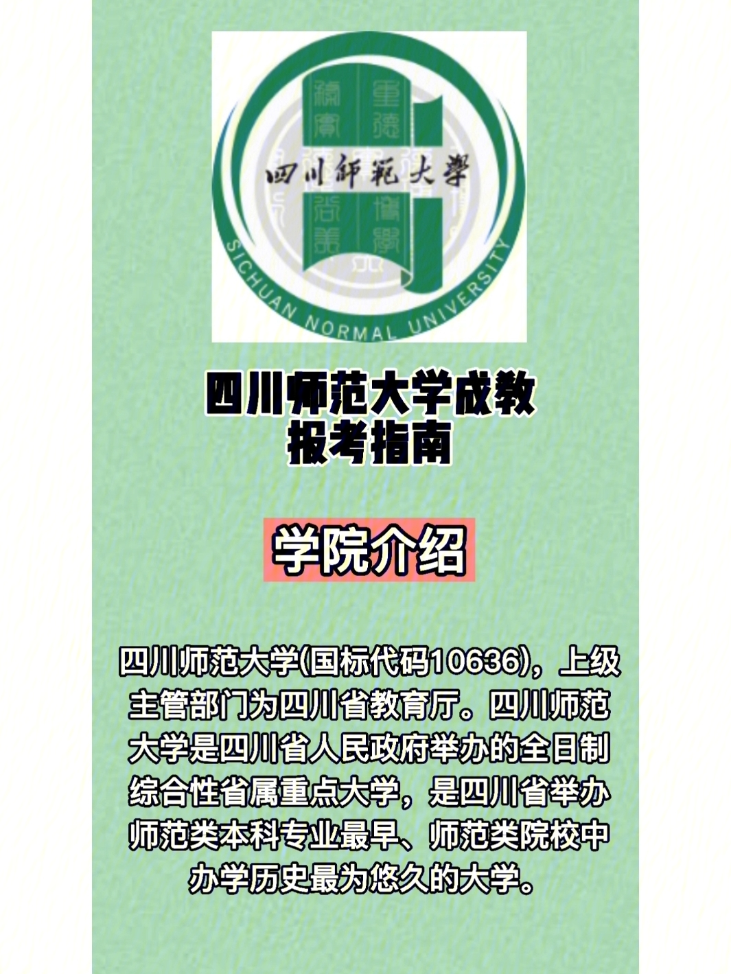 四川师范大学简介图片