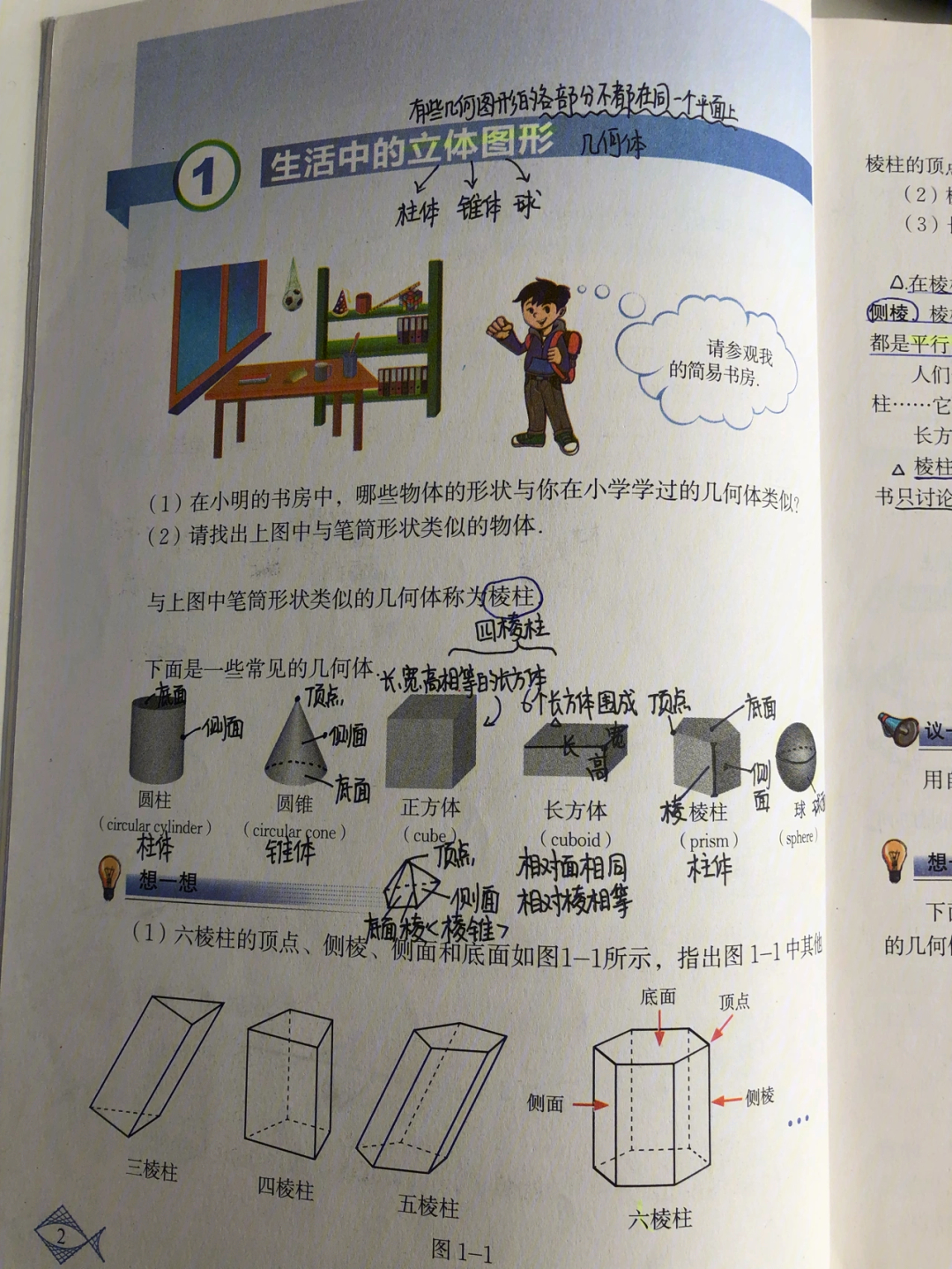 生活中的立体图形笔记图片