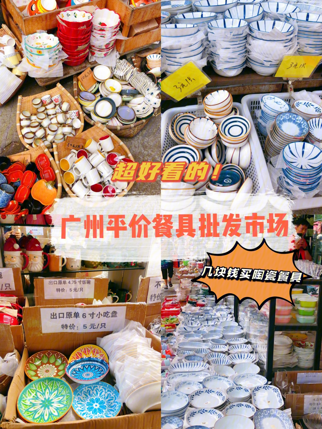 广州南泰批发市场10元内平价陶瓷餐具