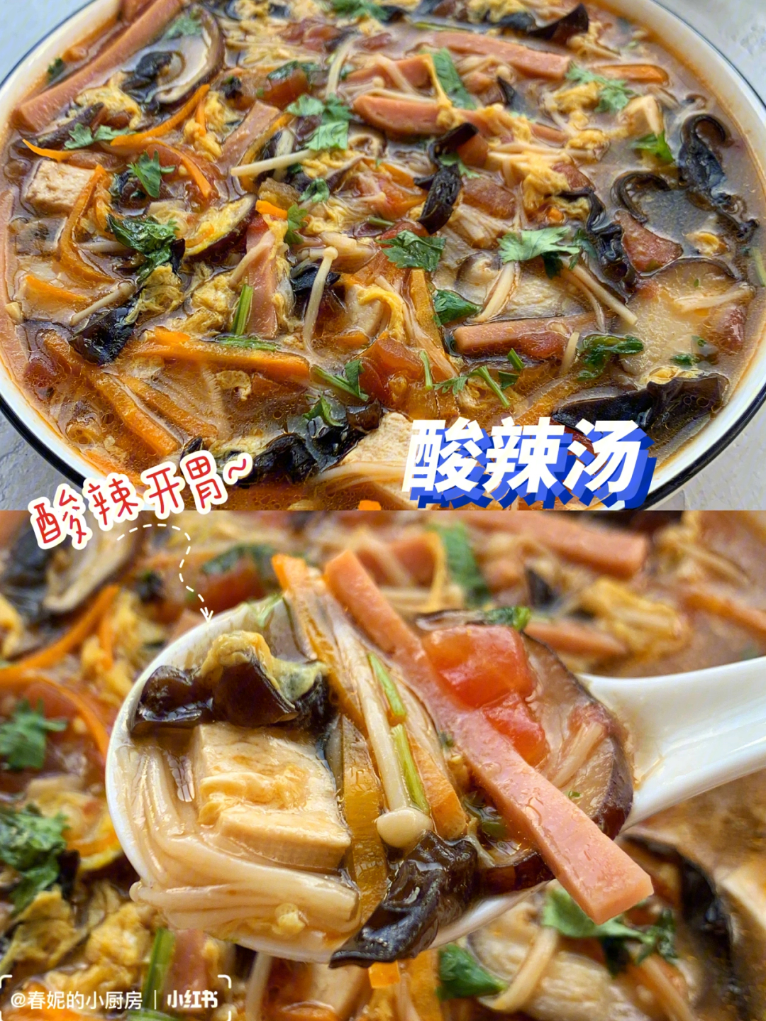 专治夏天没食欲酸辣开胃的酸辣汤巨好喝