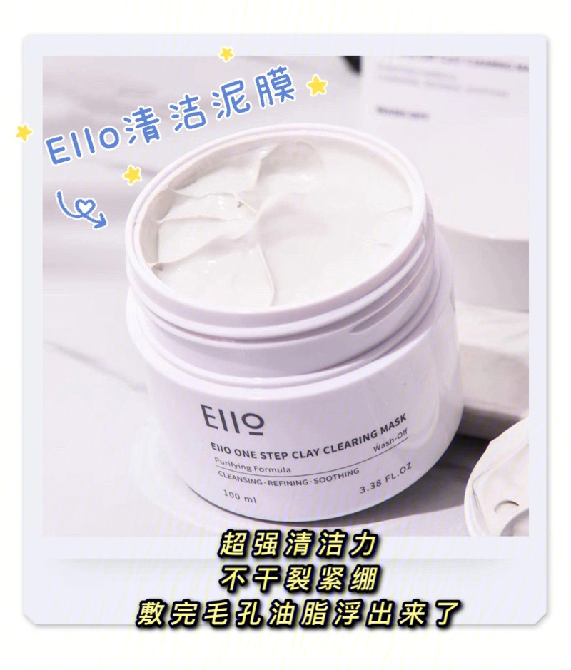 ello清洁泥膜好用好用好用