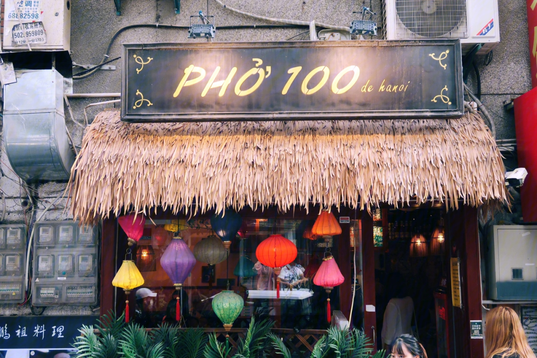 探店西安中柳巷网红越南餐厅pho100