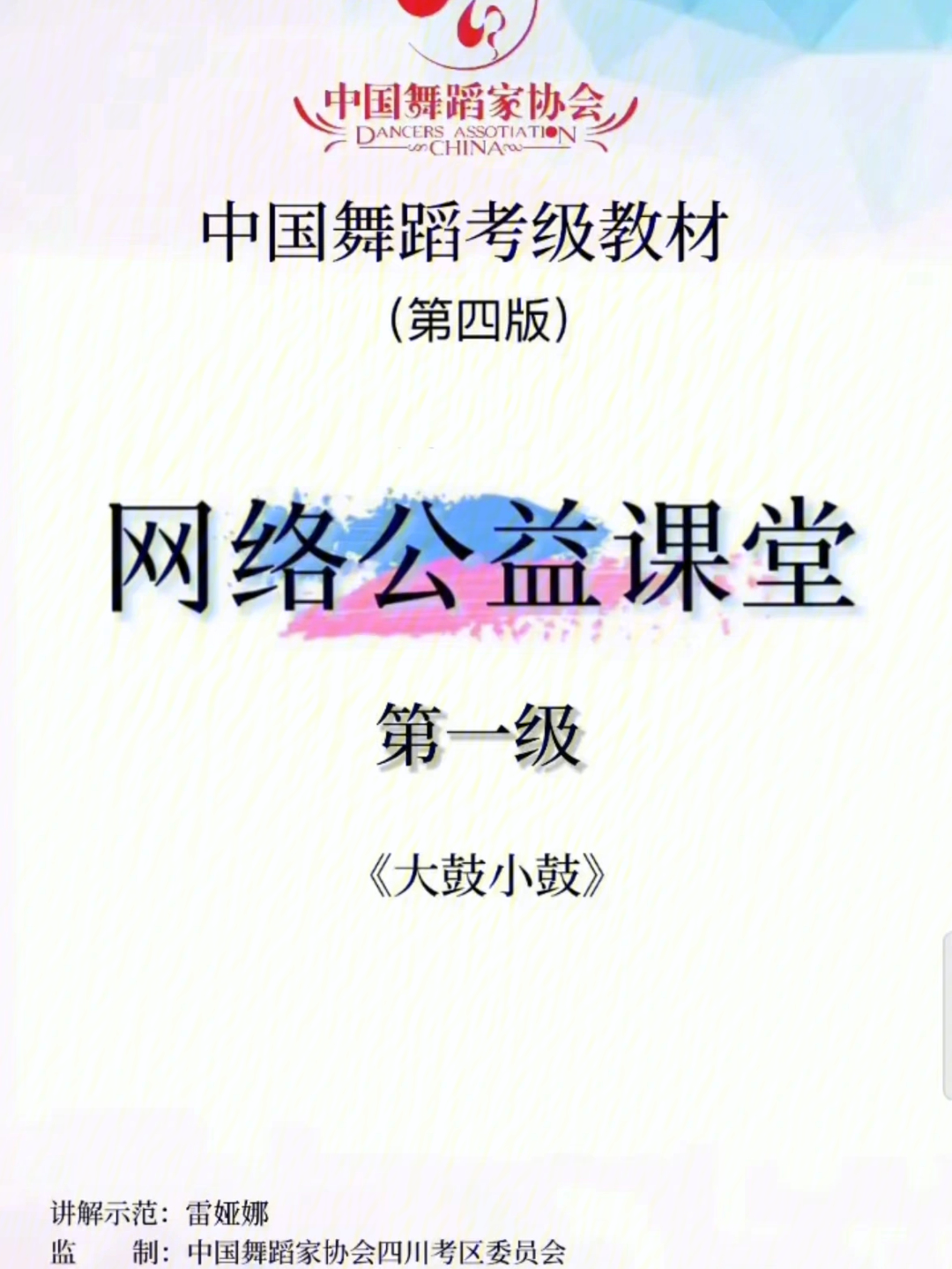 93 推荐【中国舞蹈家协会考级教材第四版讲解版】73 1—10级组合