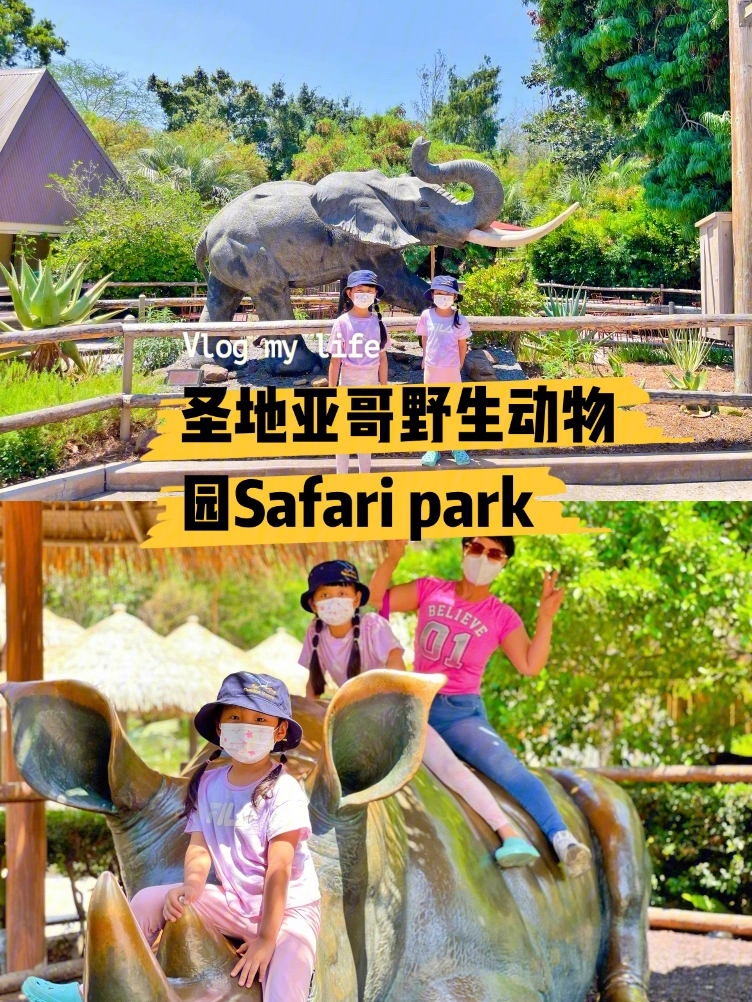 圣地亚哥野生动物园safaripark