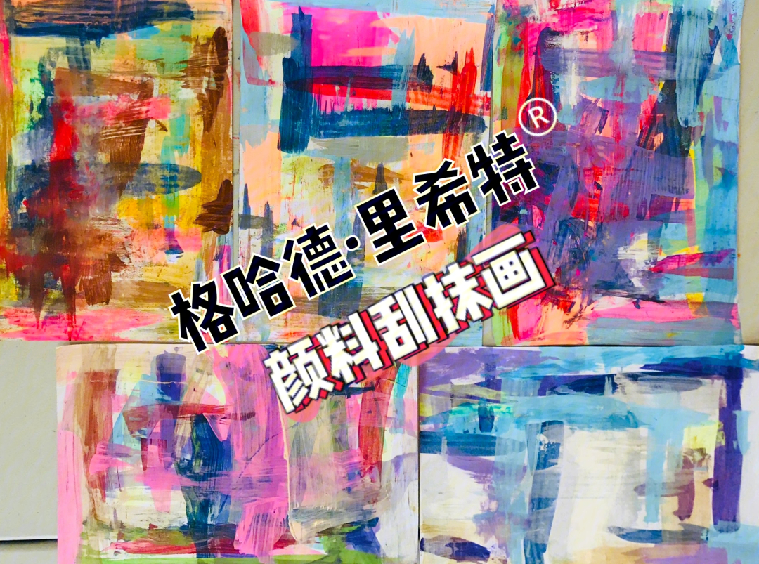 里希特刮抹画图片