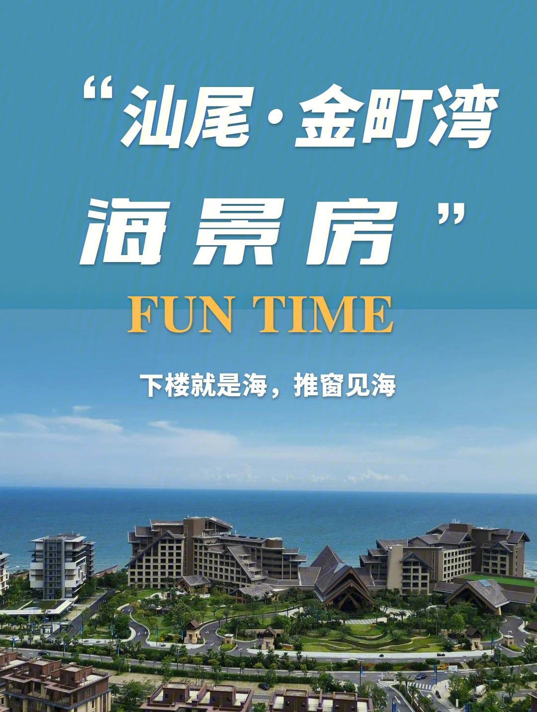 接下来给大家介绍一个 新开发的旅游圣地#汕尾保利金町湾旅游度假区