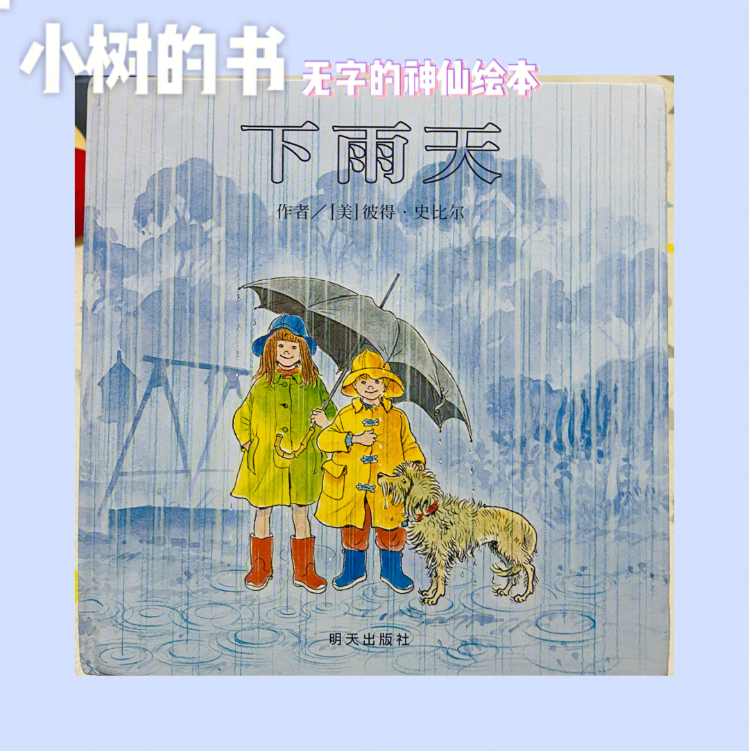 小树的书无字神仙绘本下雨天