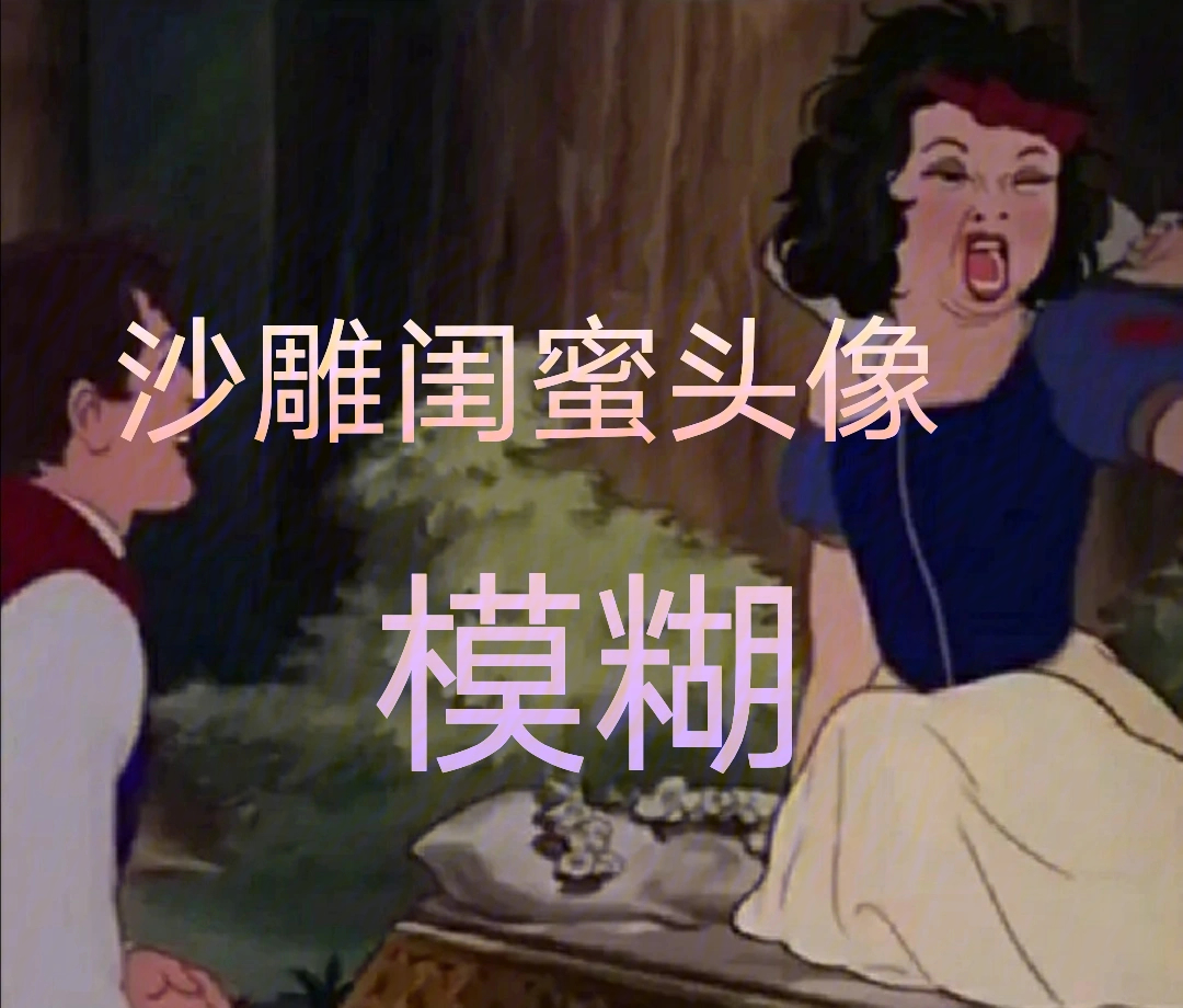 沙雕闺蜜头像