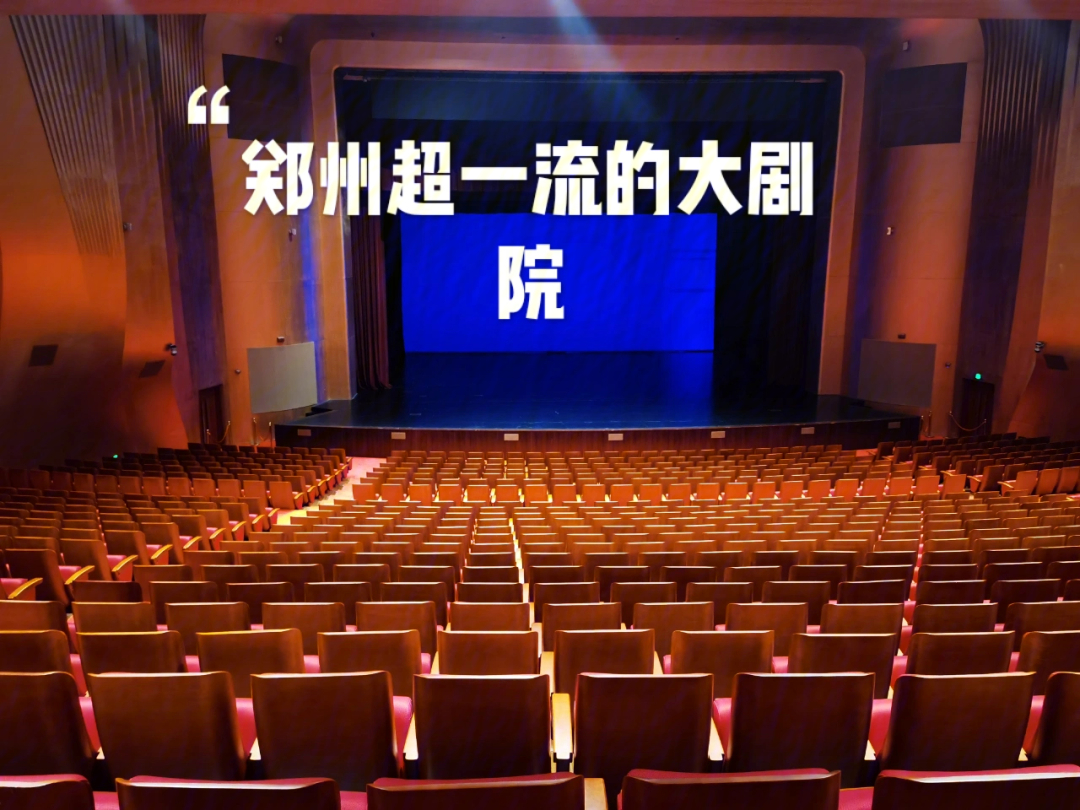 你不知道的超一流的郑州大剧院