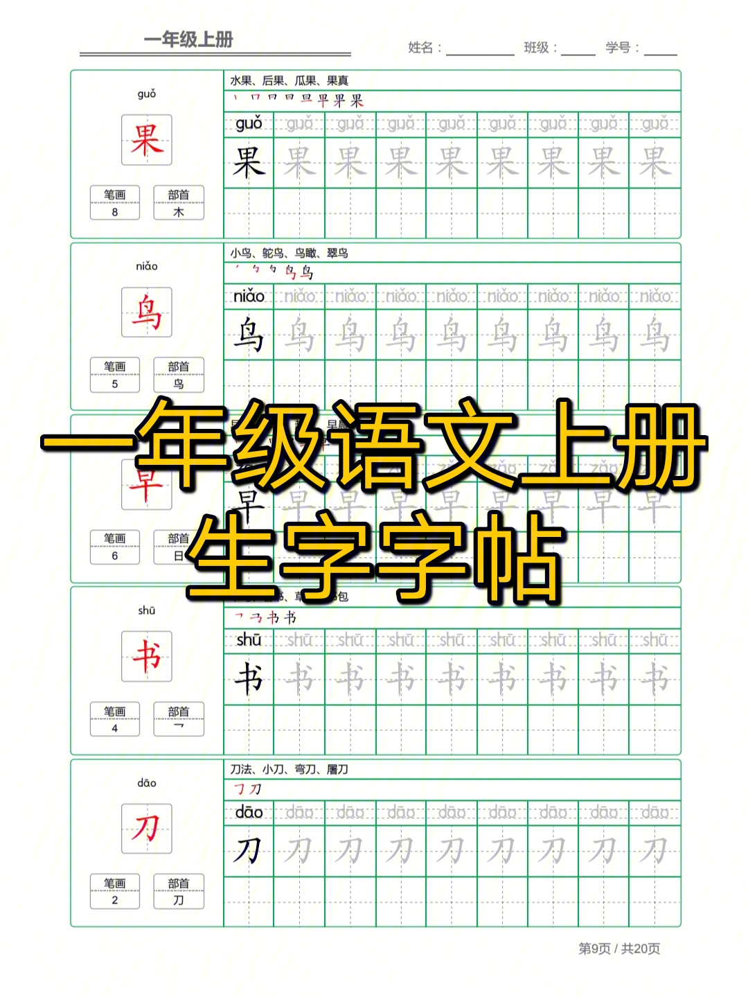 一年级语文上册生字字帖