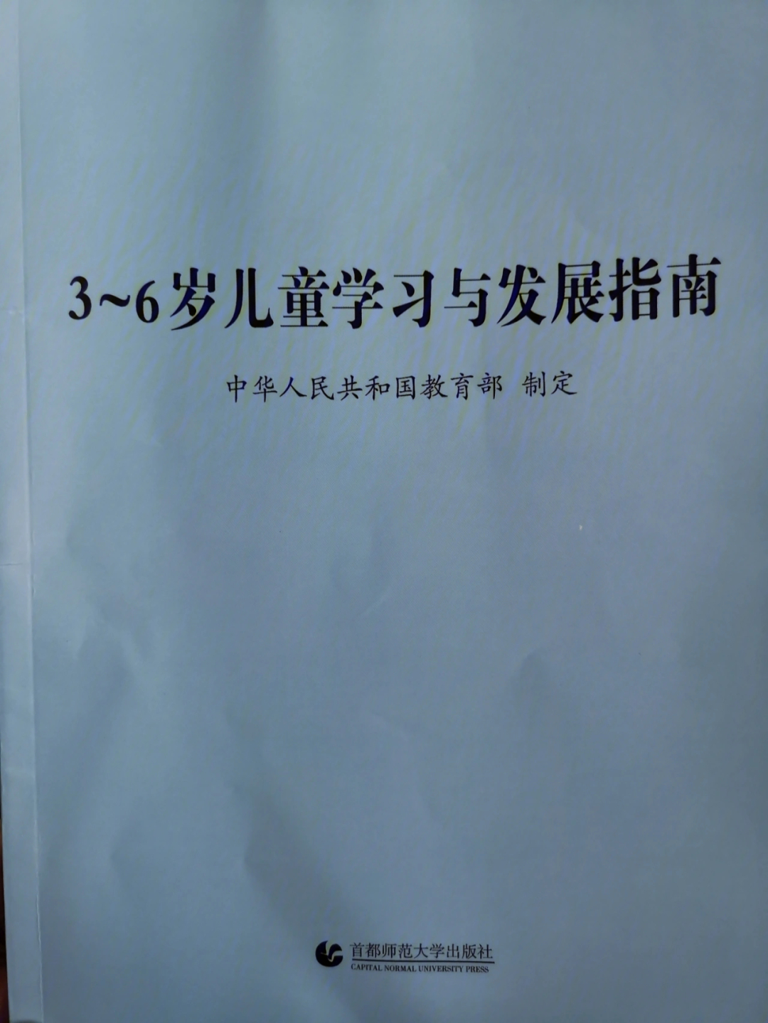 36岁儿童学习与发展指南健康1