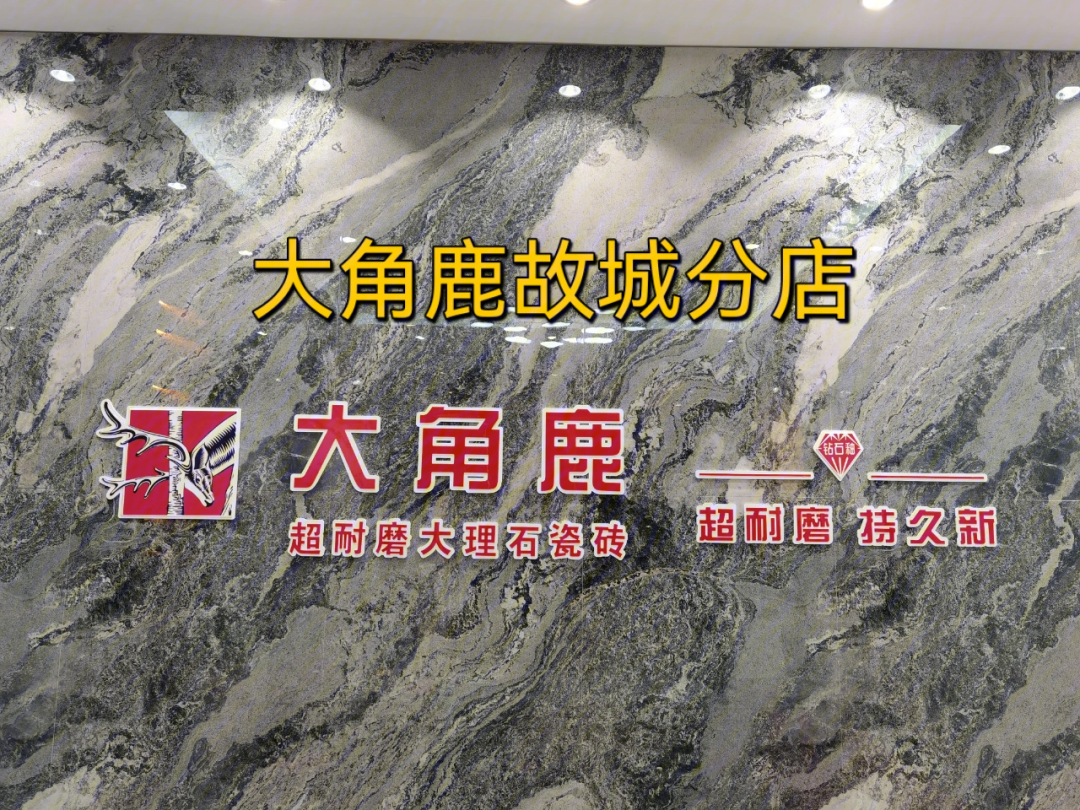 大角鹿瓷砖排名图片