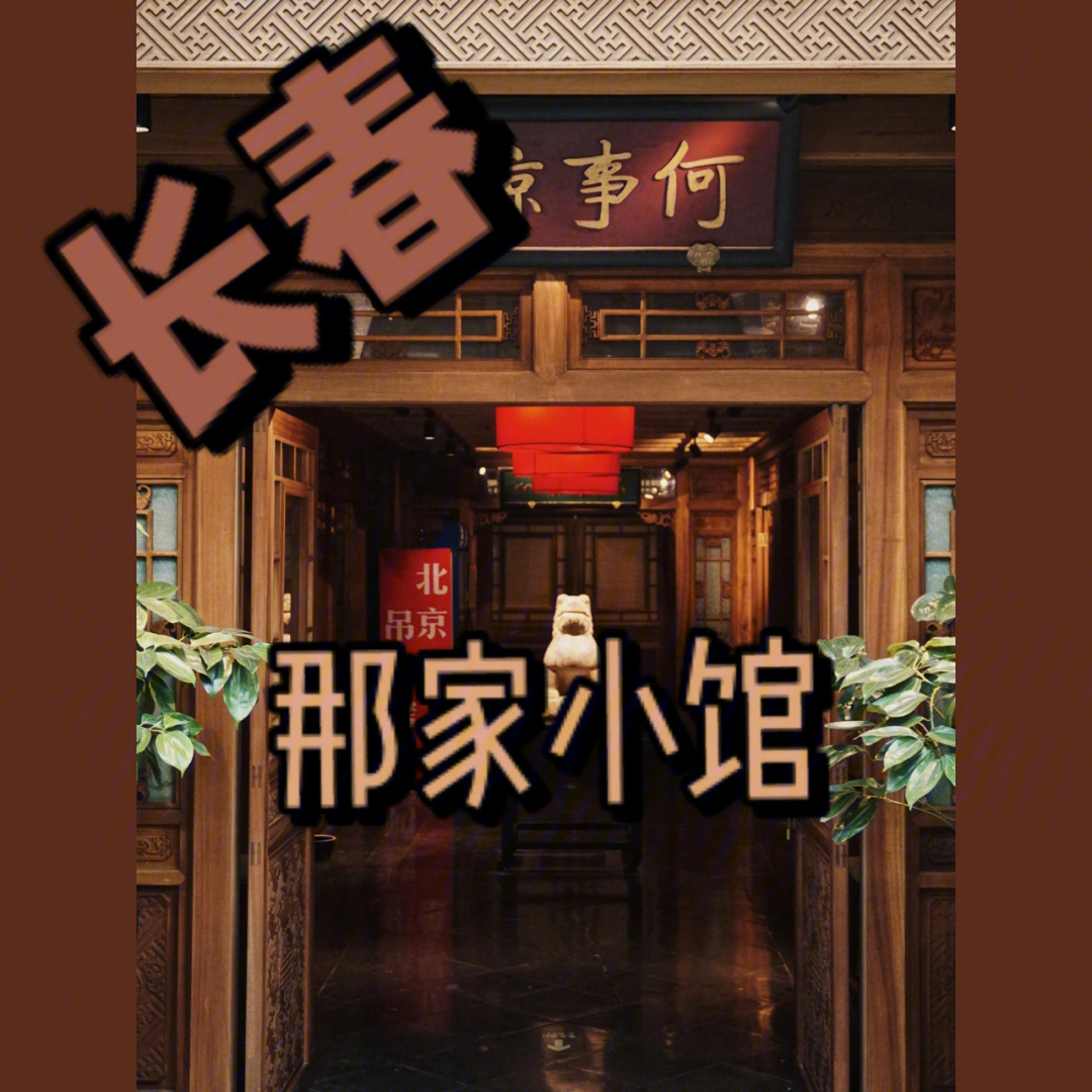 那家小馆老板图片