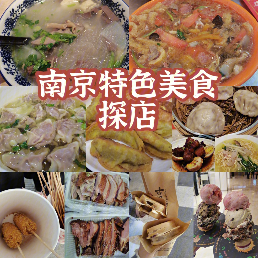 南京吃喝特色美食