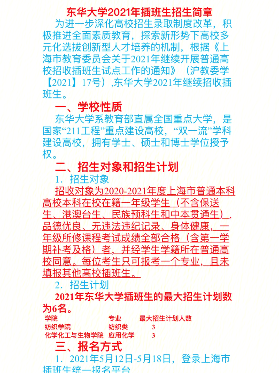 东华大学插班生招生简章