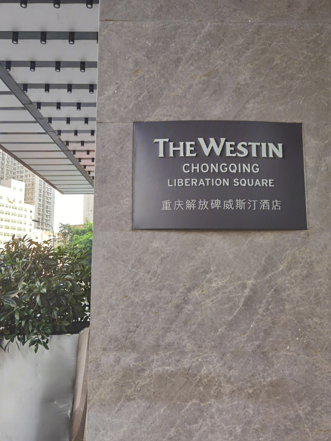 酒店分享重庆解放碑威斯汀酒店