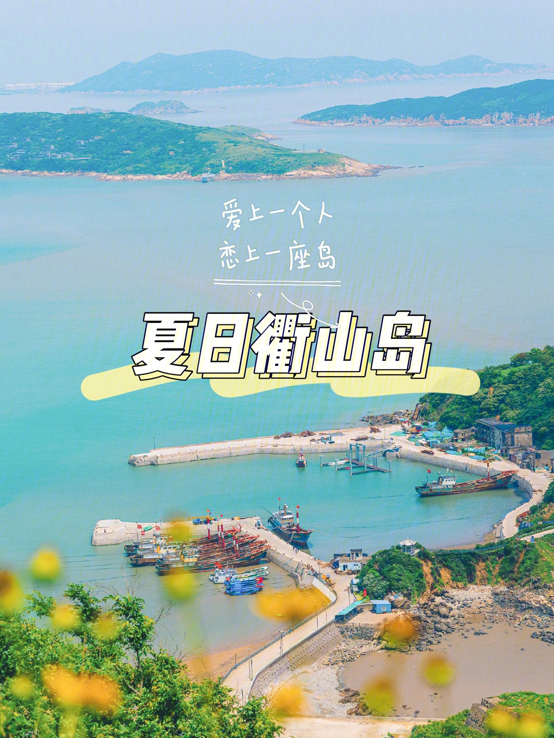 82829夏日衢山岛爱上一个人恋上一座岛