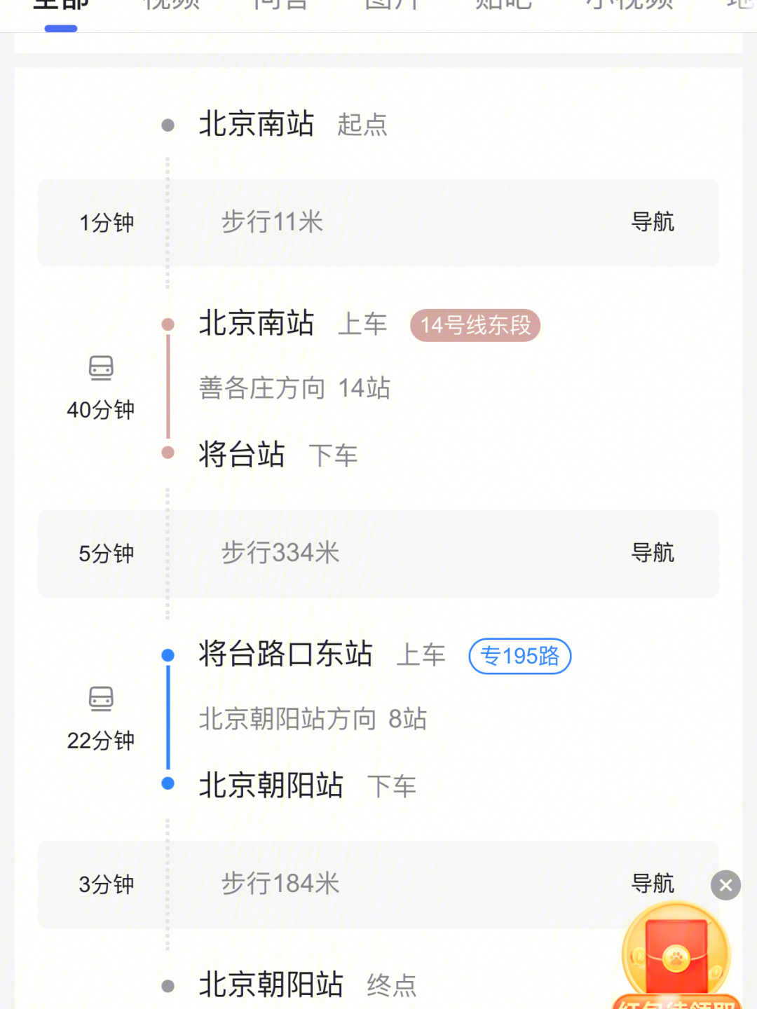 出行指导北京南站到北京朝阳站的路线帖