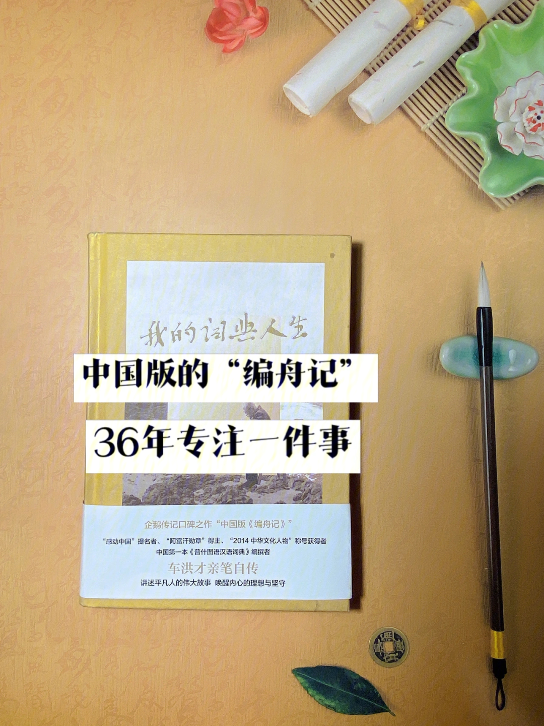 什么是坚持车洪才36年专注于一件事