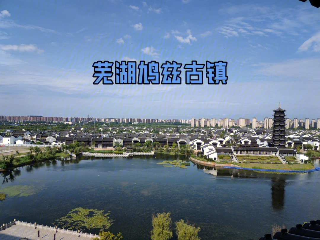芜湖古镇景点排行榜图片