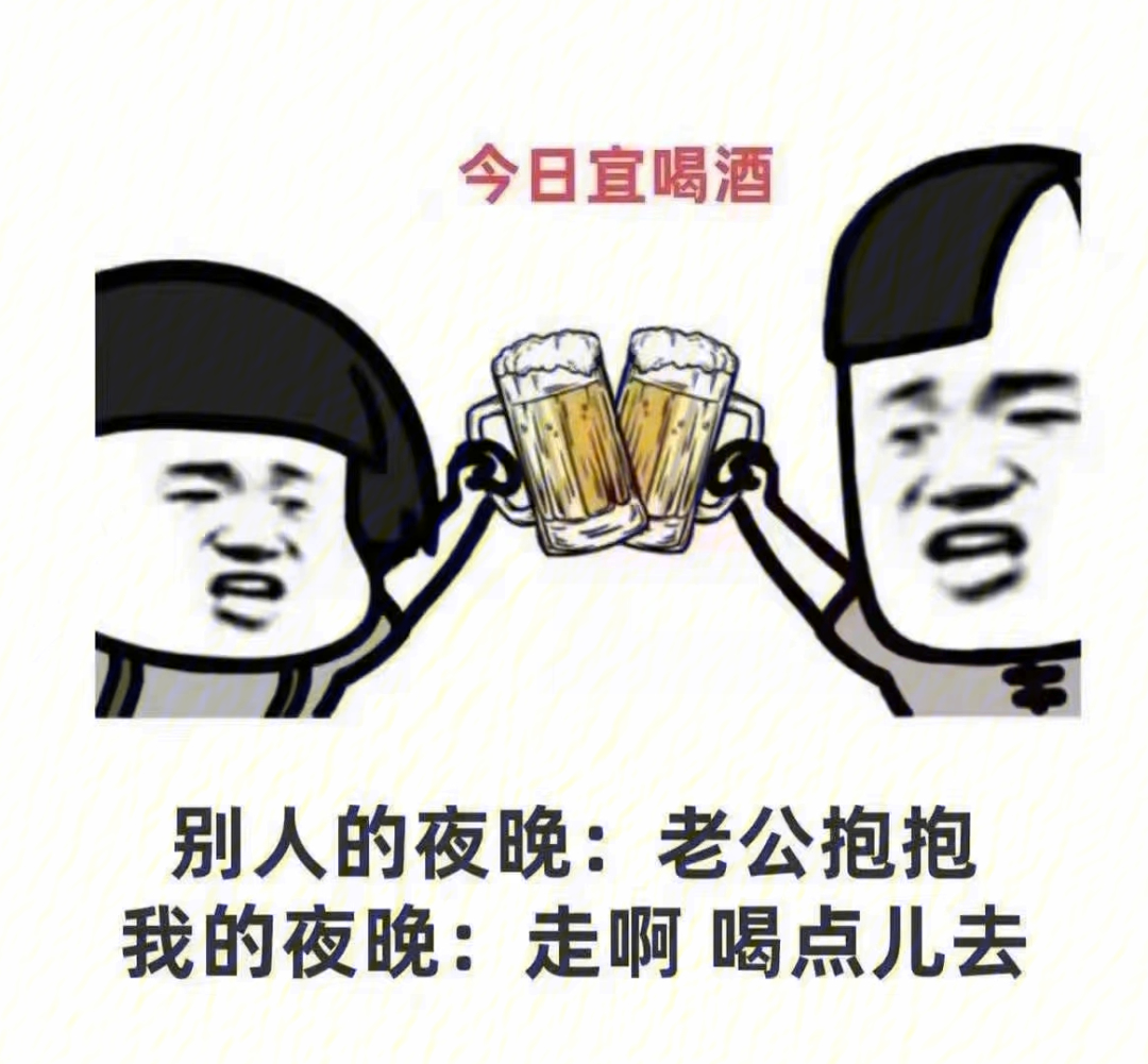 晚上喝点表情包图片