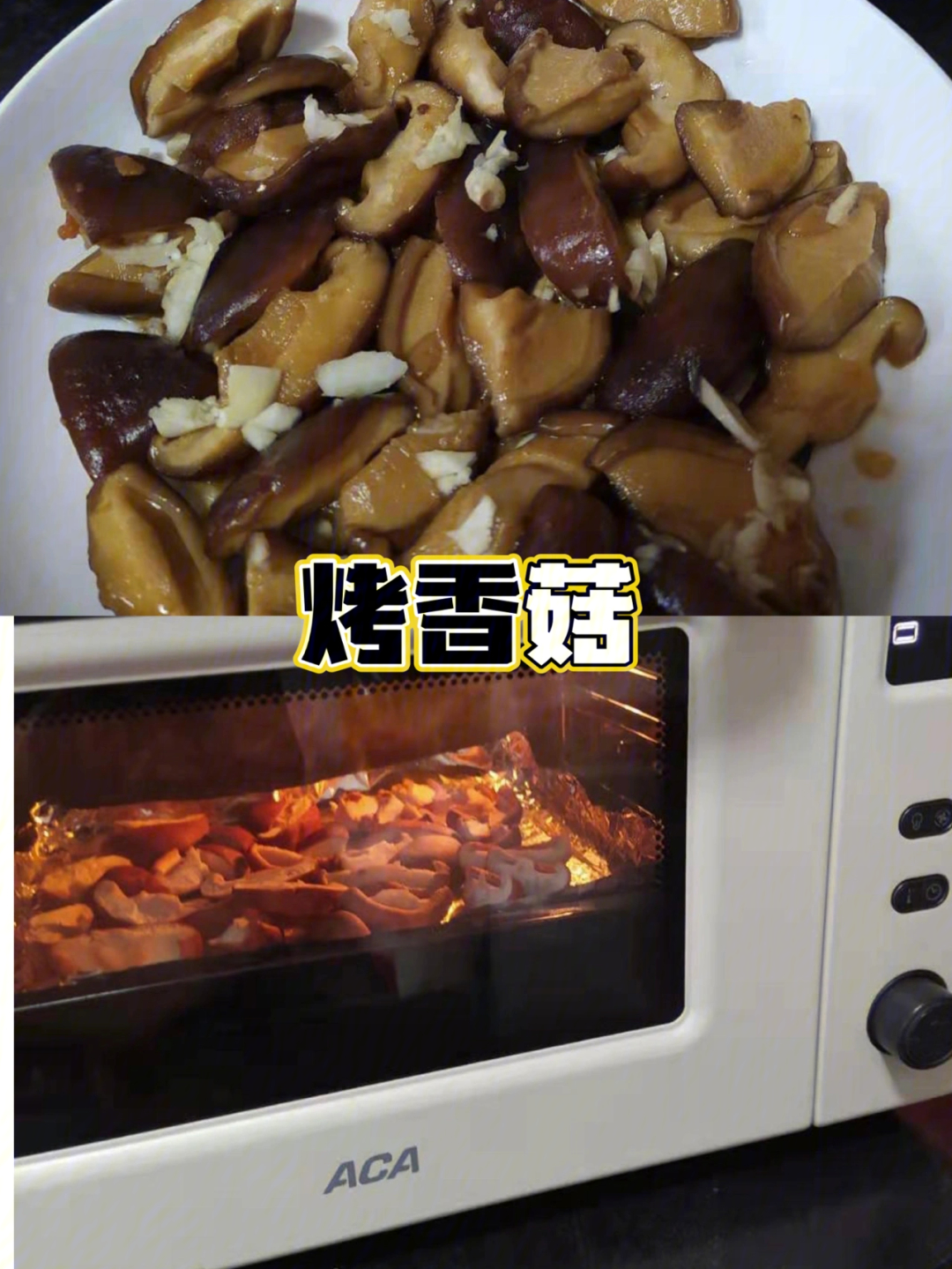 烤箱美食烤香菇