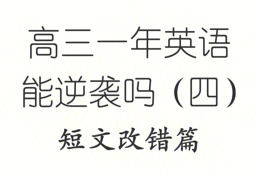 高考英语短文改错的做题和刷题方法