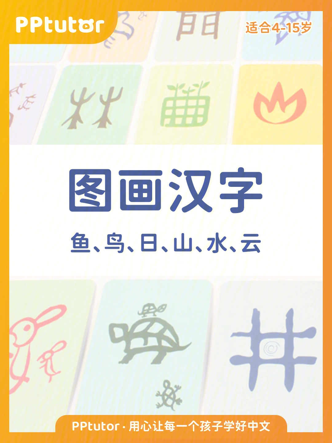 宝贝们你们知道中国的汉字也是一张画吗