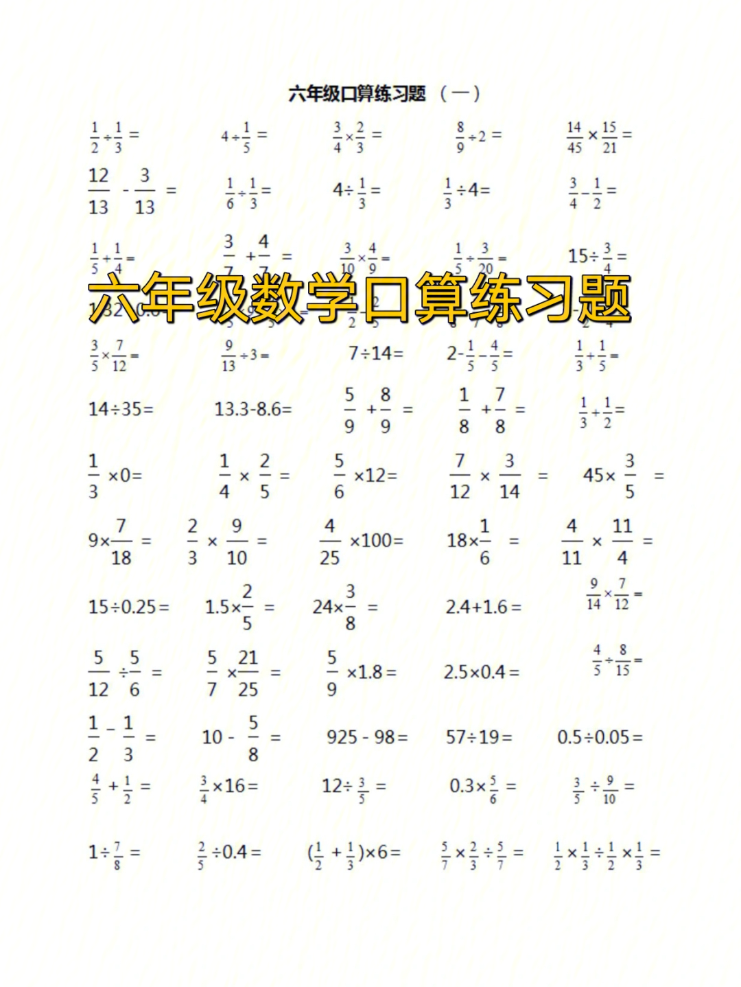 六年级数学口算练习题