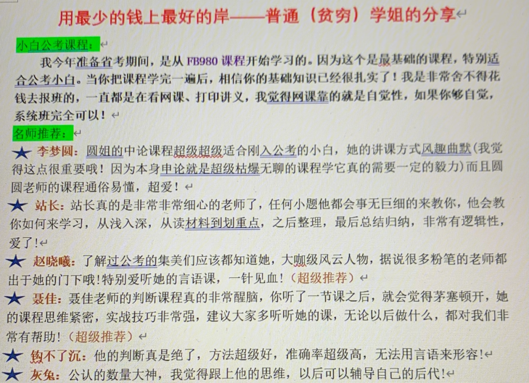 普通贫穷学姐的分享公考名师69