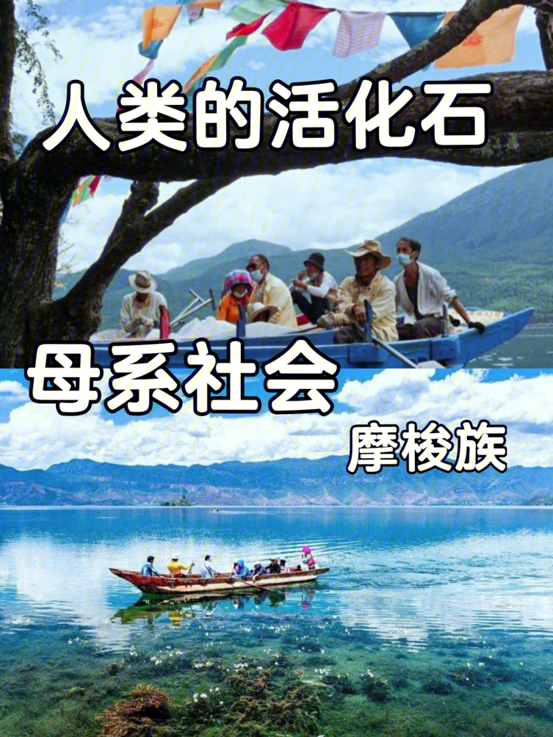 泸沽湖之摩梭族母系社会