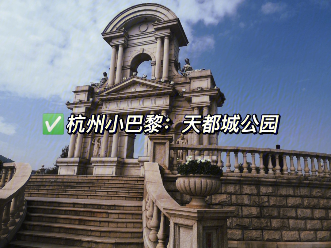 杭州天都公园门票图片