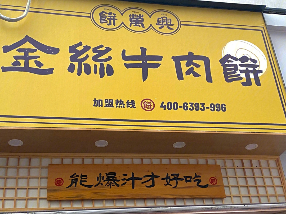 青岛饼万兴金丝牛肉饼李村店