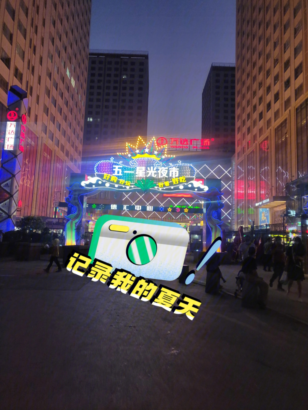 五一星光夜市图片